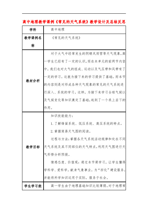 高中地理教学课例《常见的天气系统》课程思政核心素养教学设计及总结反思