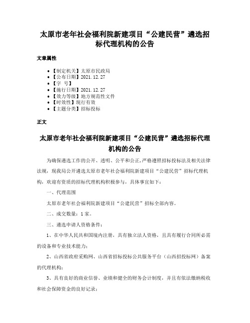 太原市老年社会福利院新建项目“公建民营”遴选招标代理机构的公告