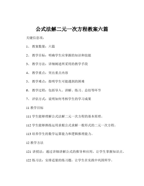 公式法解二元一次方程教案六篇