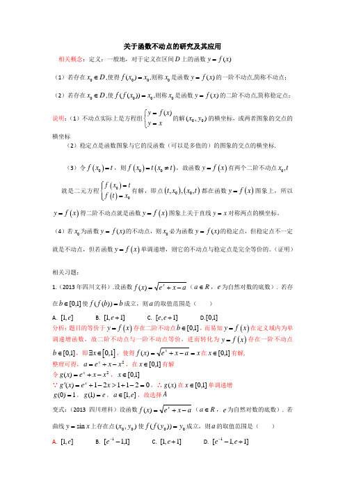 专题：关于函数不动点的研究及其应用