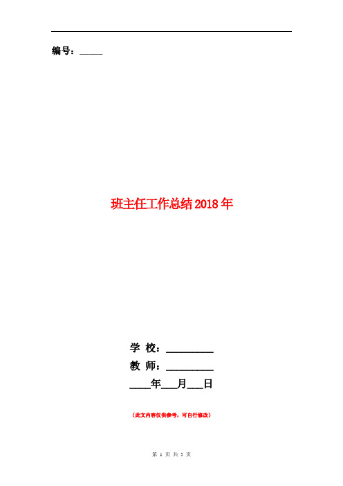 班主任工作总结2018年