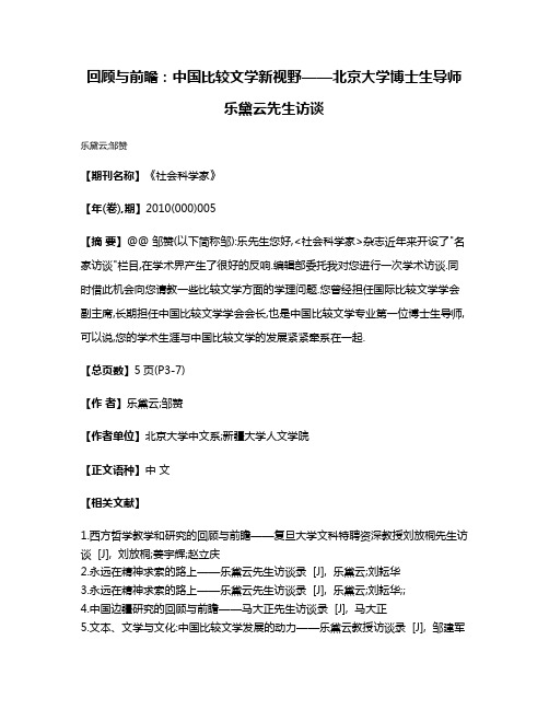 回顾与前瞻:中国比较文学新视野——北京大学博士生导师乐黛云先生访谈