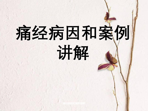 痛经病因及案例讲解