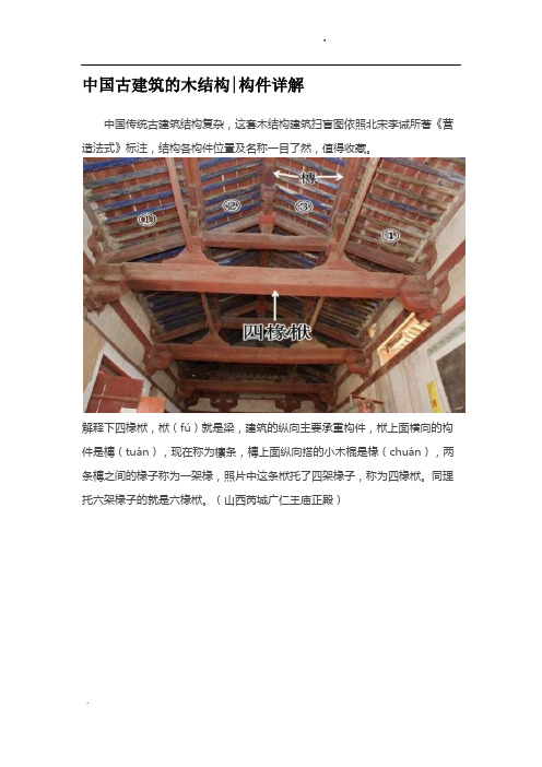 中国古建筑的木结构构件详解