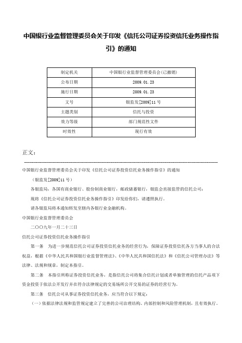 中国银行业监督管理委员会关于印发《信托公司证券投资信托业务操作指引》的通知-银监发[2009]11号