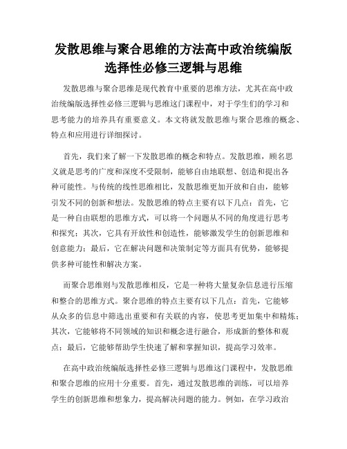 发散思维与聚合思维的方法高中政治统编版选择性必修三逻辑与思维