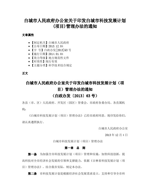 白城市人民政府办公室关于印发白城市科技发展计划(项目)管理办法的通知