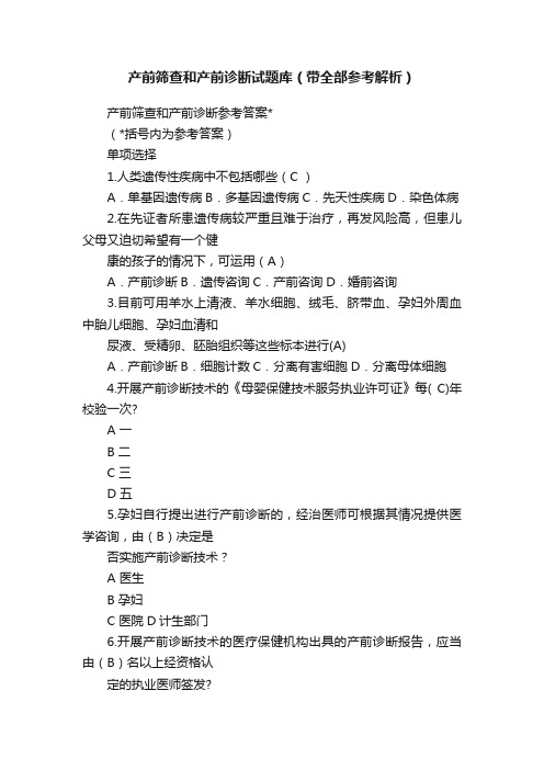 产前筛查和产前诊断试题库（带全部参考解析）