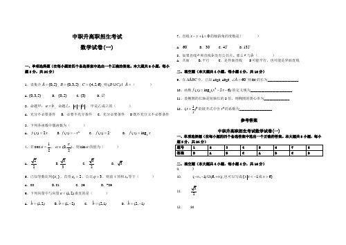 (完整word版)中职升高职数学试题及答案(1-5套),推荐文档