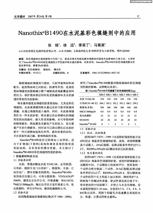 Nanothix B1490在水泥基彩色填缝剂中的应用