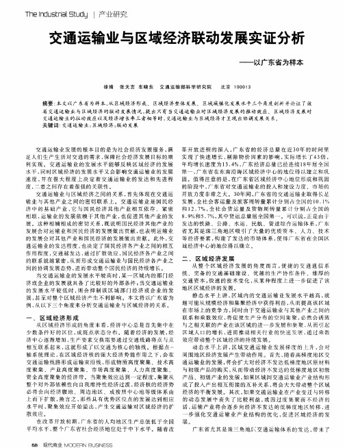 交通运输业与区域经济联动发展实证分析——以广东省为样本