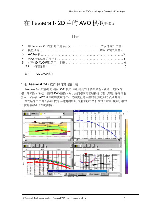 Tesseral2-DAVO模拟用户手册