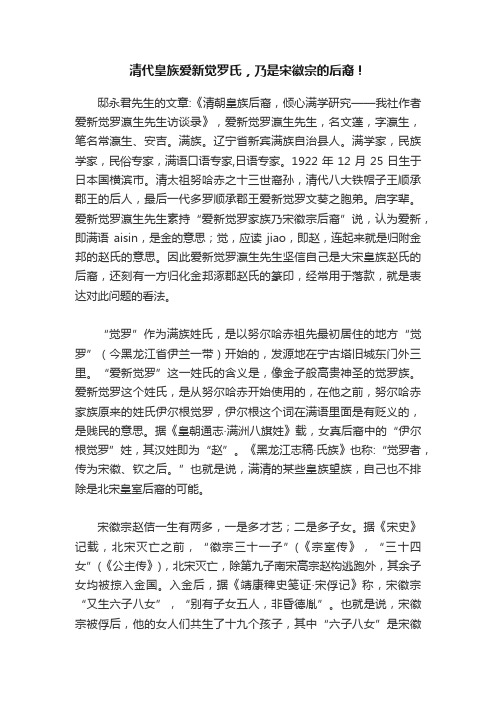 清代皇族爱新觉罗氏，乃是宋徽宗的后裔！