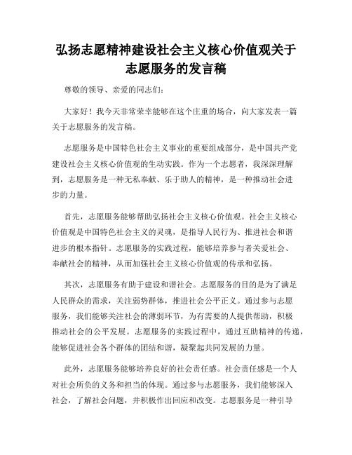 弘扬志愿精神建设社会主义核心价值观关于志愿服务的发言稿