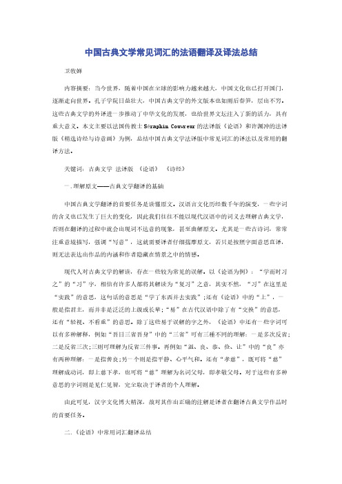 中国古典文学常见词汇的法语翻译及译法总结