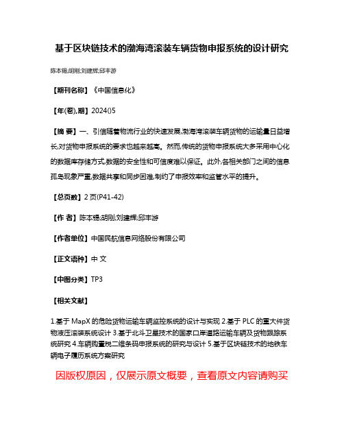 基于区块链技术的渤海湾滚装车辆货物申报系统的设计研究