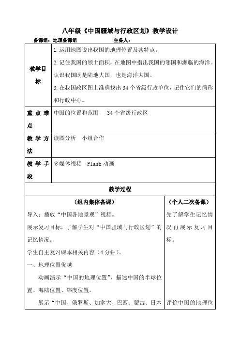 八年级《中国疆域与行政区划》教学设计