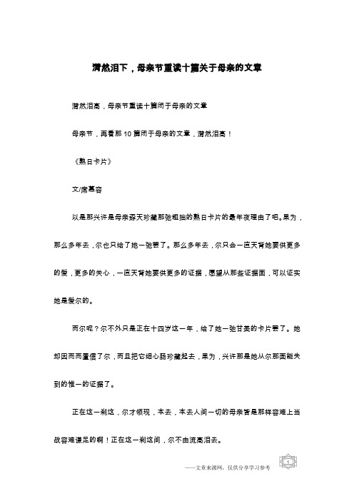 潸然泪下,母亲节重读十篇关于母亲的文章