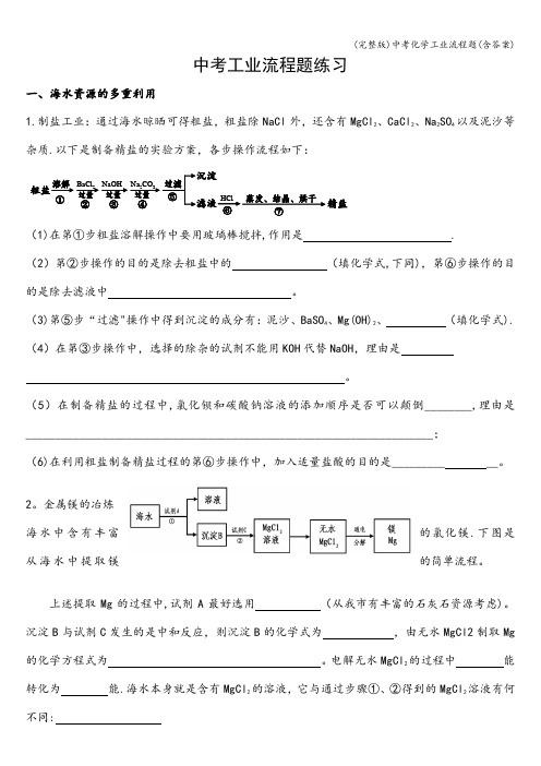 (完整版)中考化学工业流程题(含答案)