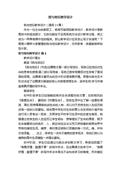 我与地坛教学设计（通用13篇）