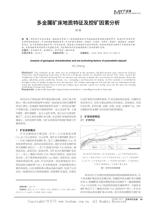 多金属矿床地质特征及控矿因素分析