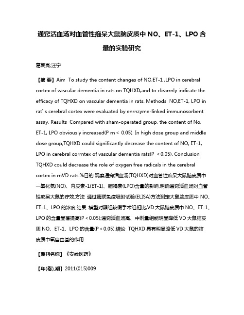 通窍活血汤对血管性痴呆大鼠脑皮质中NO、ET-1、LPO含量的实验研究