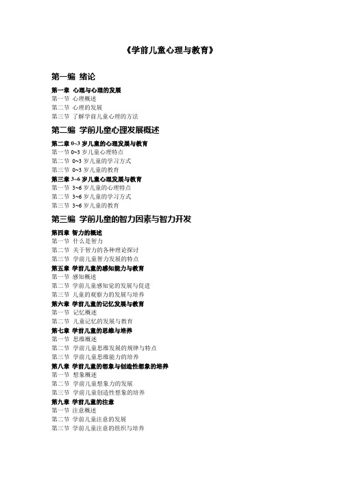 学前教育专业《学前儿童心理与教育》大纲