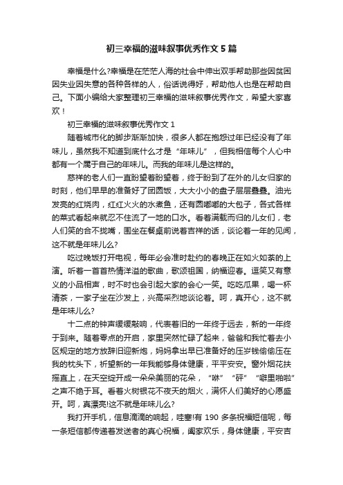 初三幸福的滋味叙事优秀作文5篇