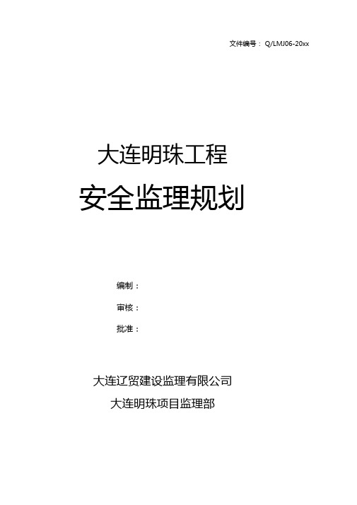 最新整理高层安全监理规划