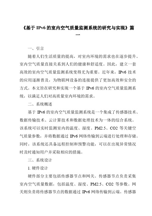 《基于IPv6的室内空气质量监测系统的研究与实现》范文