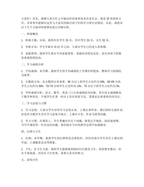 家长会发言稿班情况分析