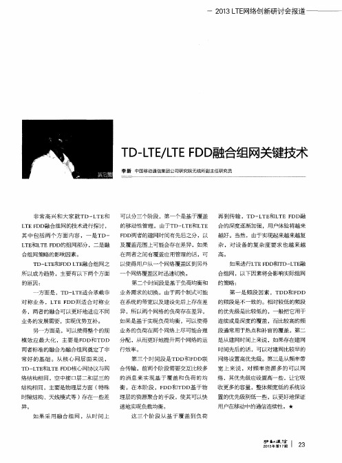 TD—LTE／LTEFDD融合组网关键技术