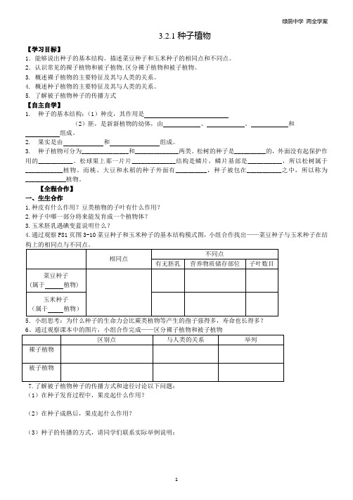 3.1.2种子植物导学案