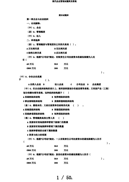 现代企业管理试题库及答案