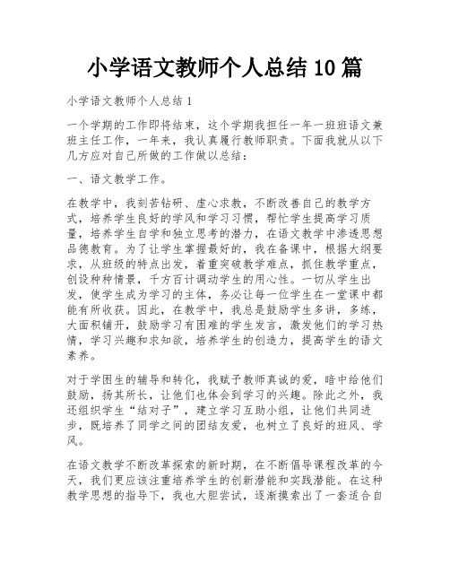 小学语文教师个人总结10篇