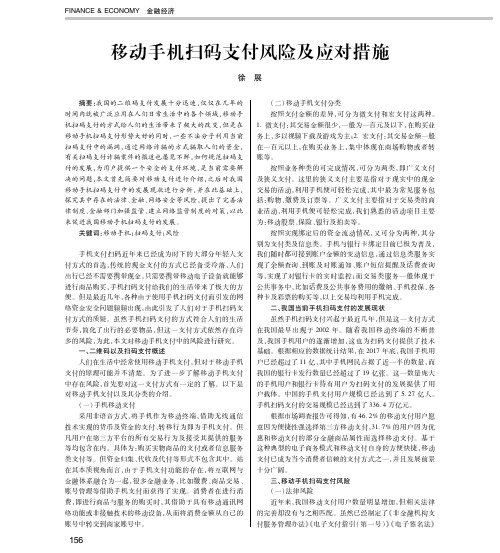 移动手机扫码支付风险及应对措施