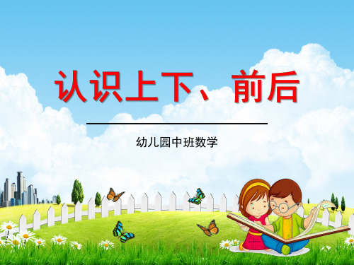 幼儿园中班数学《认识上下、前后》教学课件精品PPT学前班儿童活动优秀公开课