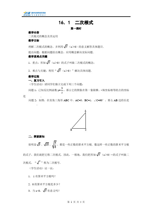 16.1二次根式第一课时教案