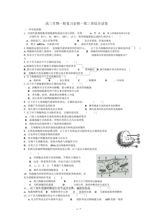 高三生物一轮复习必修一第三章综合试卷