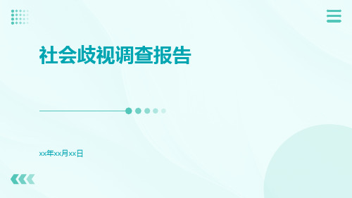 社会歧视调查报告