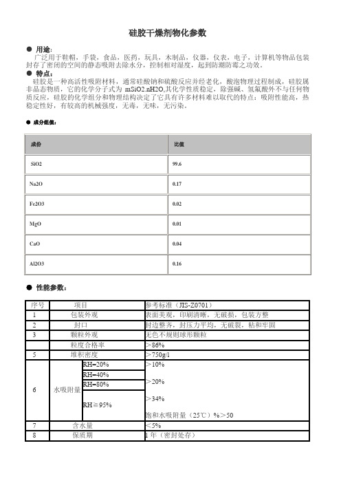 硅胶干燥剂物化参数