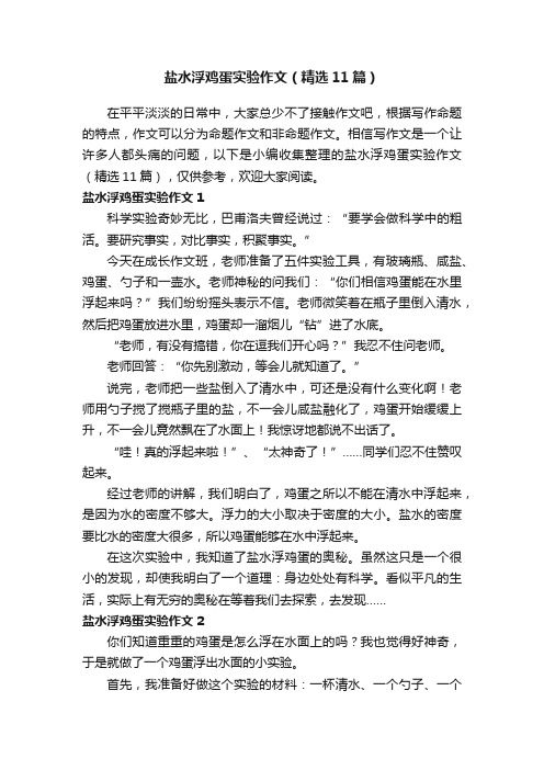 盐水浮鸡蛋实验作文(精选11篇)