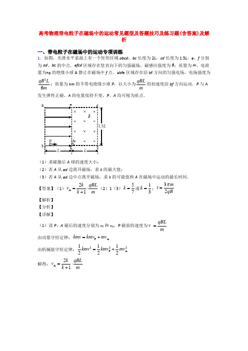 高考物理带电粒子在磁场中的运动常见题型及答题技巧及练习题(含答案)及解析