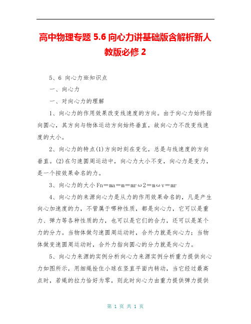 高中物理专题5.6向心力讲基础版含解析新人教版必修2