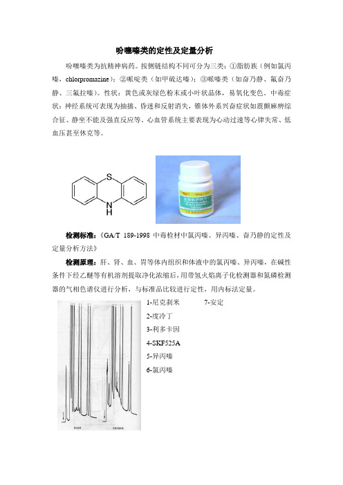 吩噻嗪类的定性及定量分析