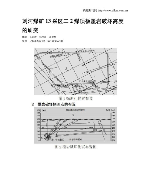 刘河煤矿13采区二2煤顶板覆岩破坏高度的研究