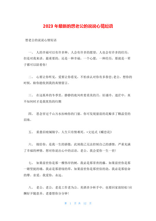 2023年最新的想老公的说说心情短语