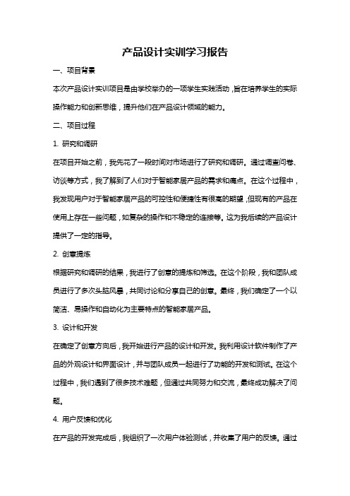 产品设计实训学习报告