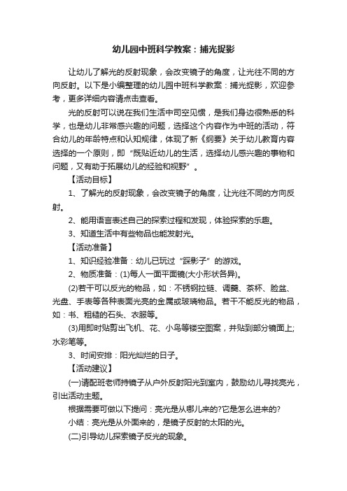 幼儿园中班科学教案：捕光捉影