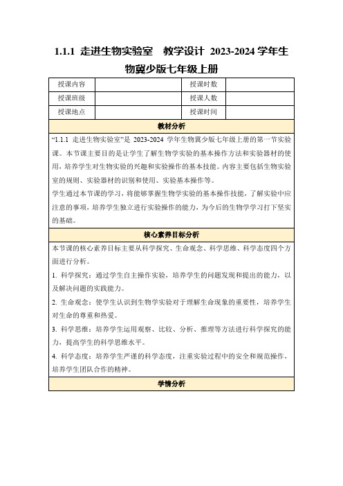 1.1.1走进生物实验室教学设计2023-2024学年生物冀少版七年级上册